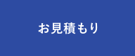 お見積もり