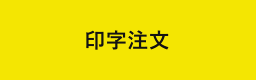 印字注文