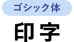 ゴシック体
