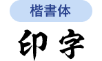 楷書体