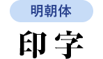 明朝体