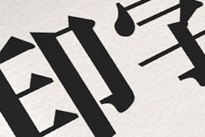 高品質印刷