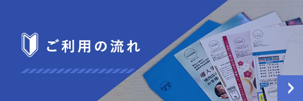 ご利用の流れ